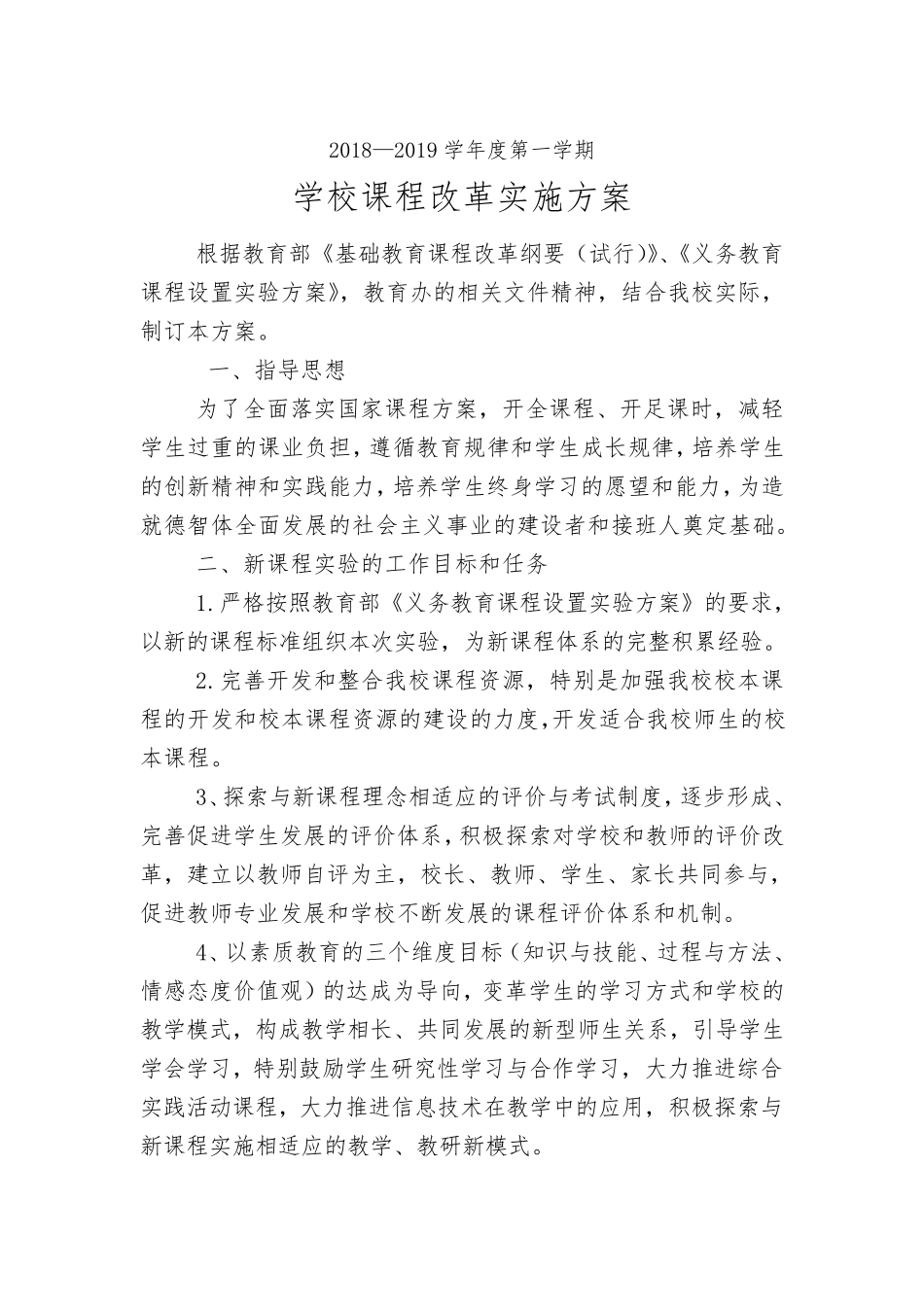 学校课程改革实施方案2018.8.29_第1页
