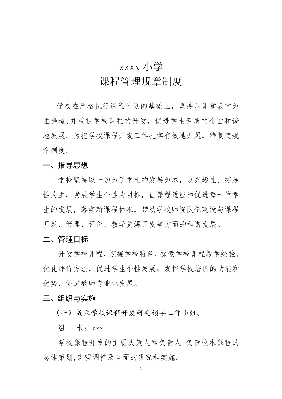 学校课程管理规章制度_第1页