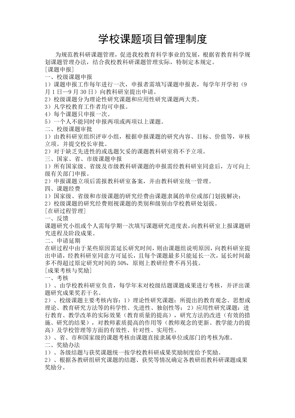 学校课题项目管理制度_第1页