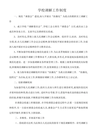 学校调解工作制度