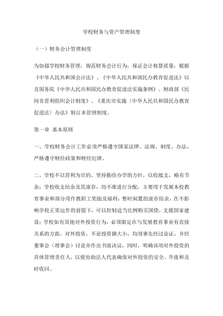 学校财务与资产管理制度