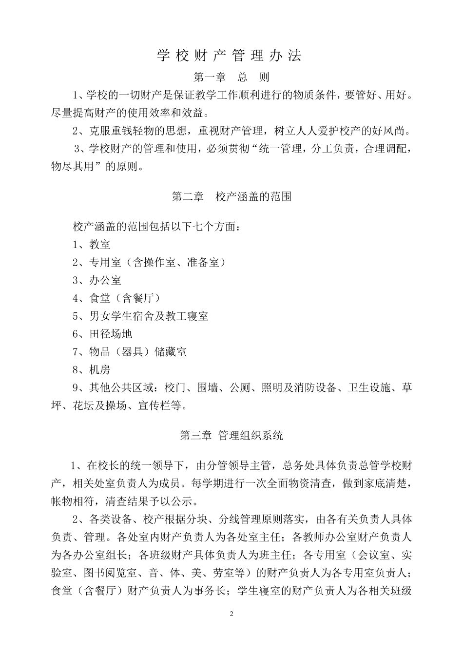 学校财产管理办法_第2页