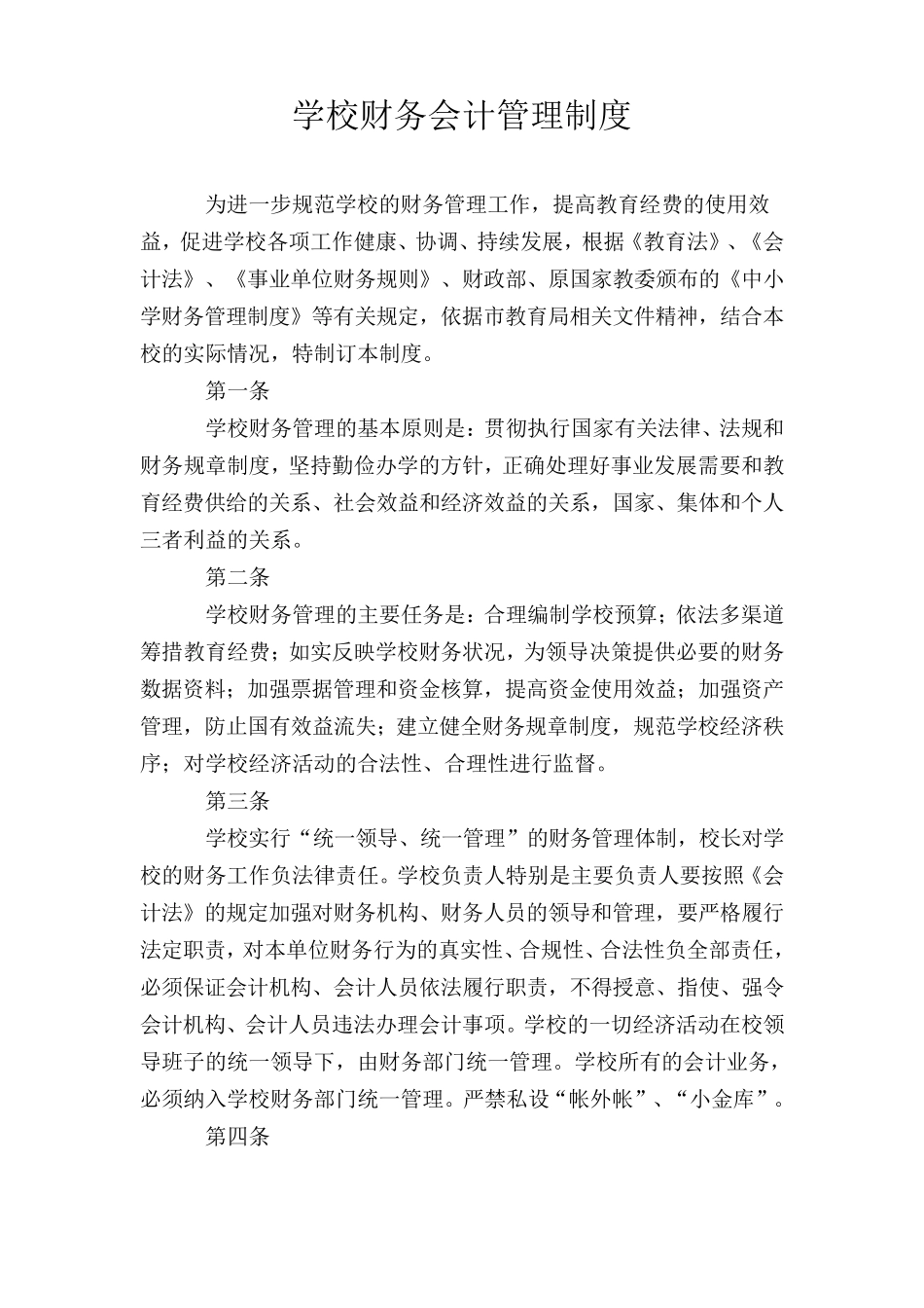 学校财务会计管理制度_第1页