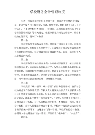 学校财务会计管理制度