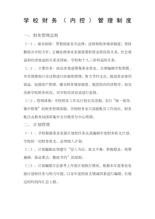 学校财务内控制度