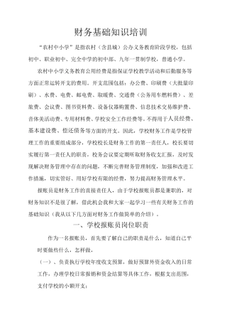 学校财务基础知识培训