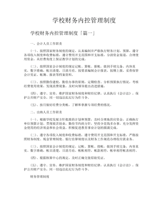 学校财务内控管理制度