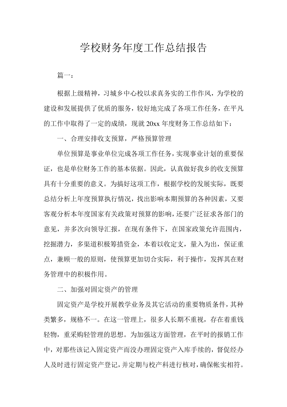 学校财务年度工作总结报告_第1页