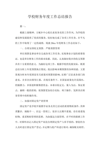 学校财务年度工作总结报告