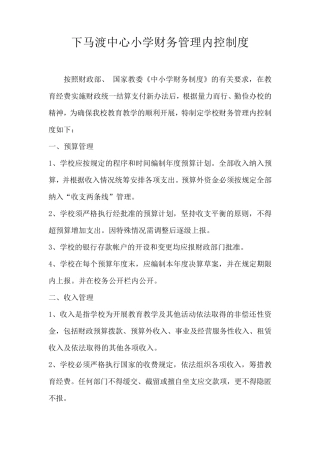学校财务管理内控制度