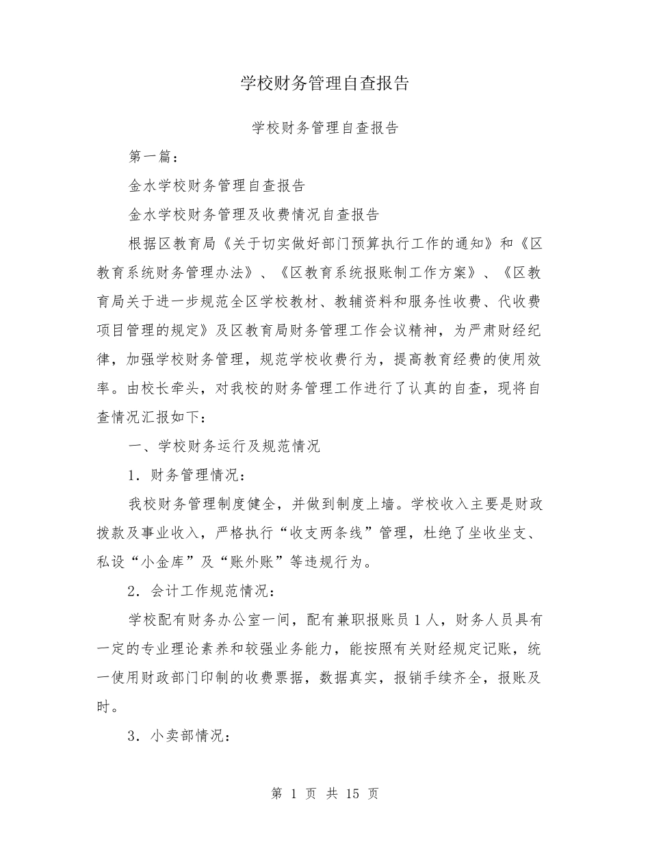 学校财务管理自查报告_第1页