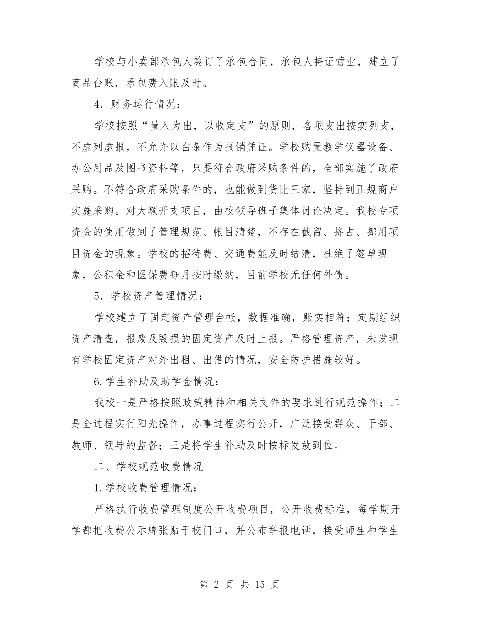 学校财务管理自查报告_第2页
