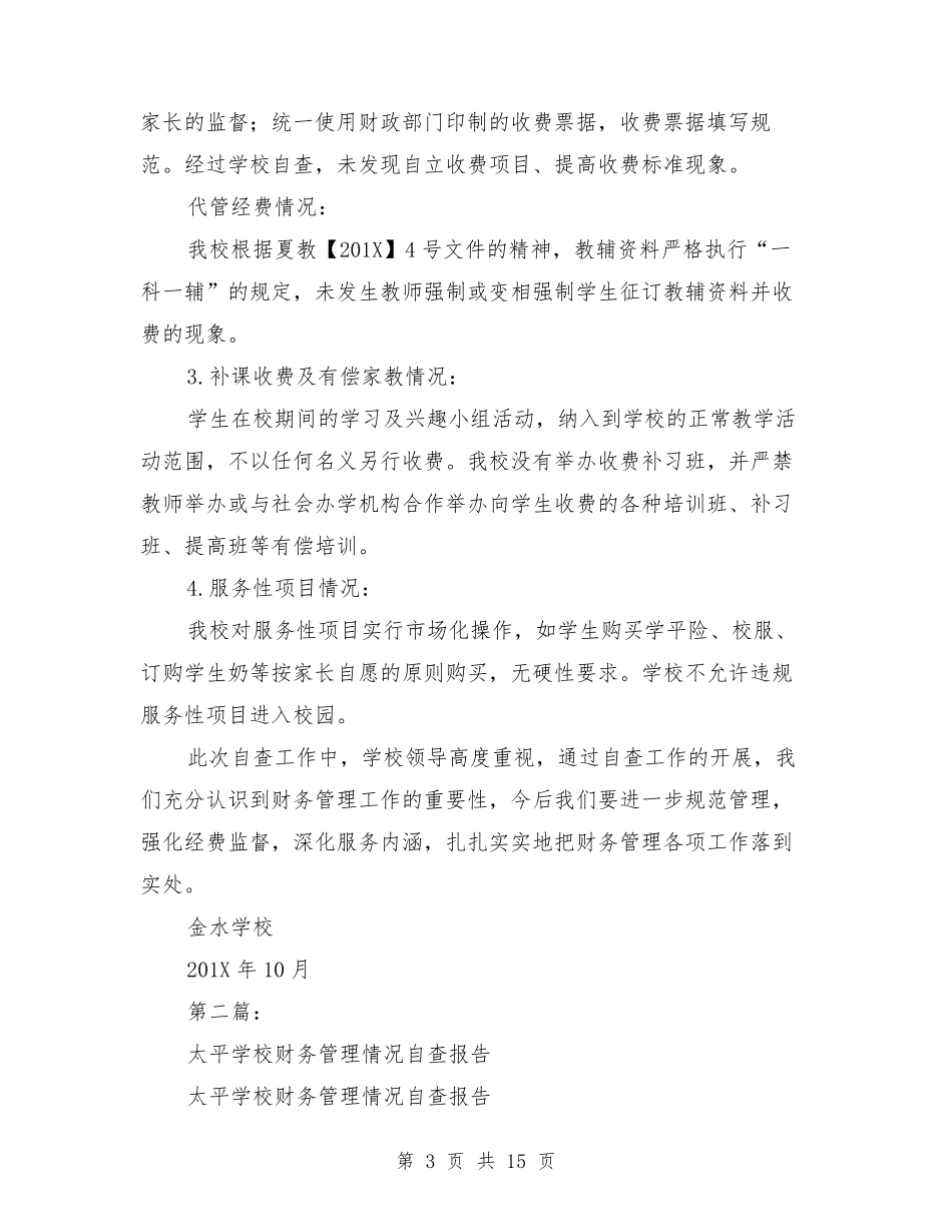 学校财务管理自查报告_第3页