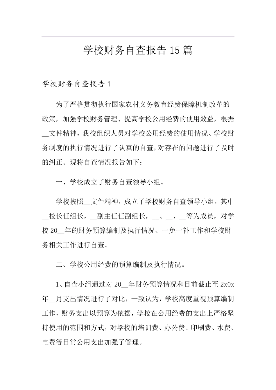 学校财务自查报告15篇_第1页