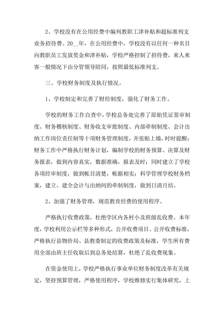 学校财务自查报告15篇_第2页