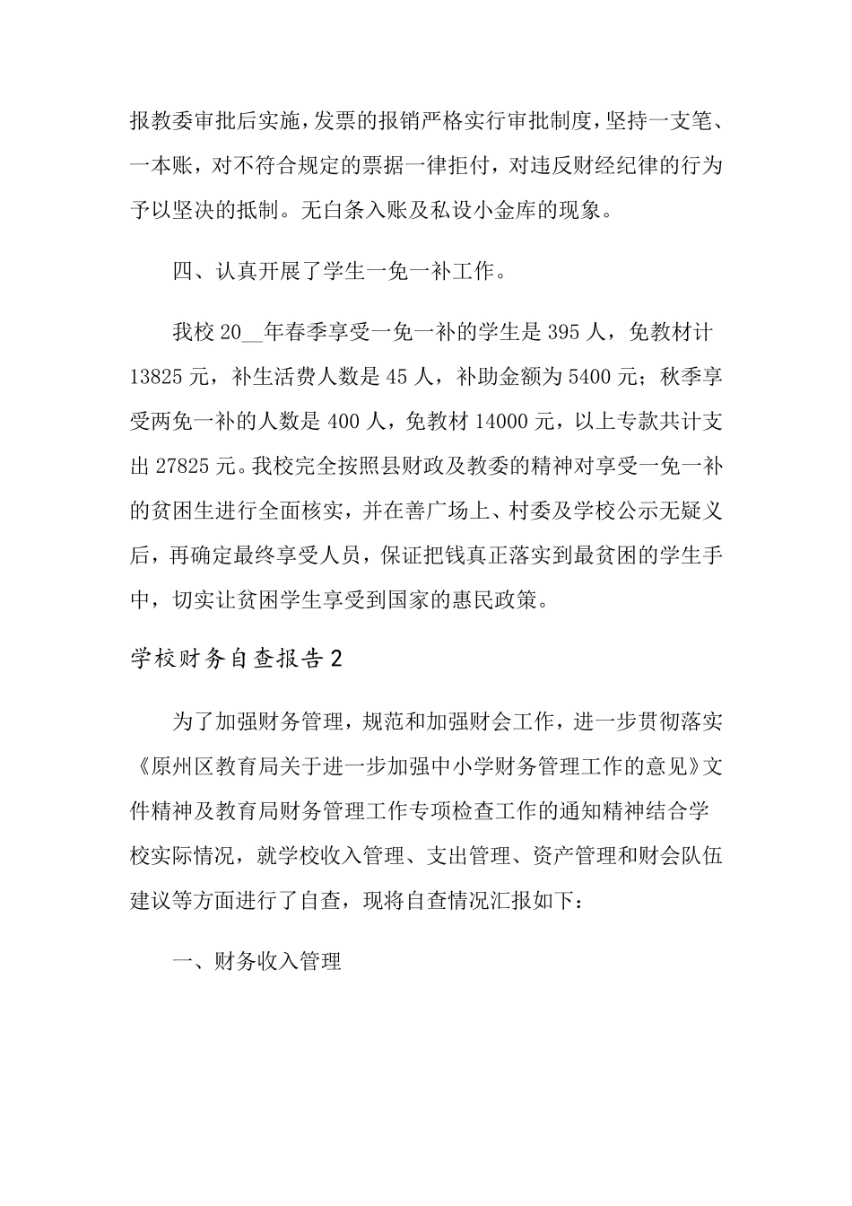 学校财务自查报告15篇_第3页