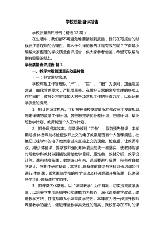 学校质量自评报告(12篇)