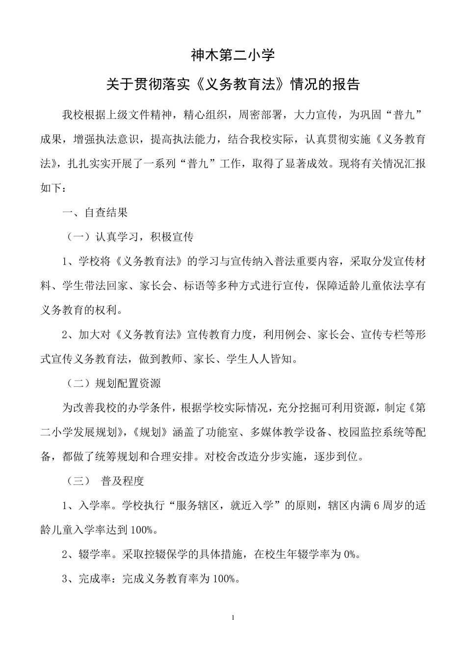 学校贯彻落实《义务教育法》自查报告_第1页