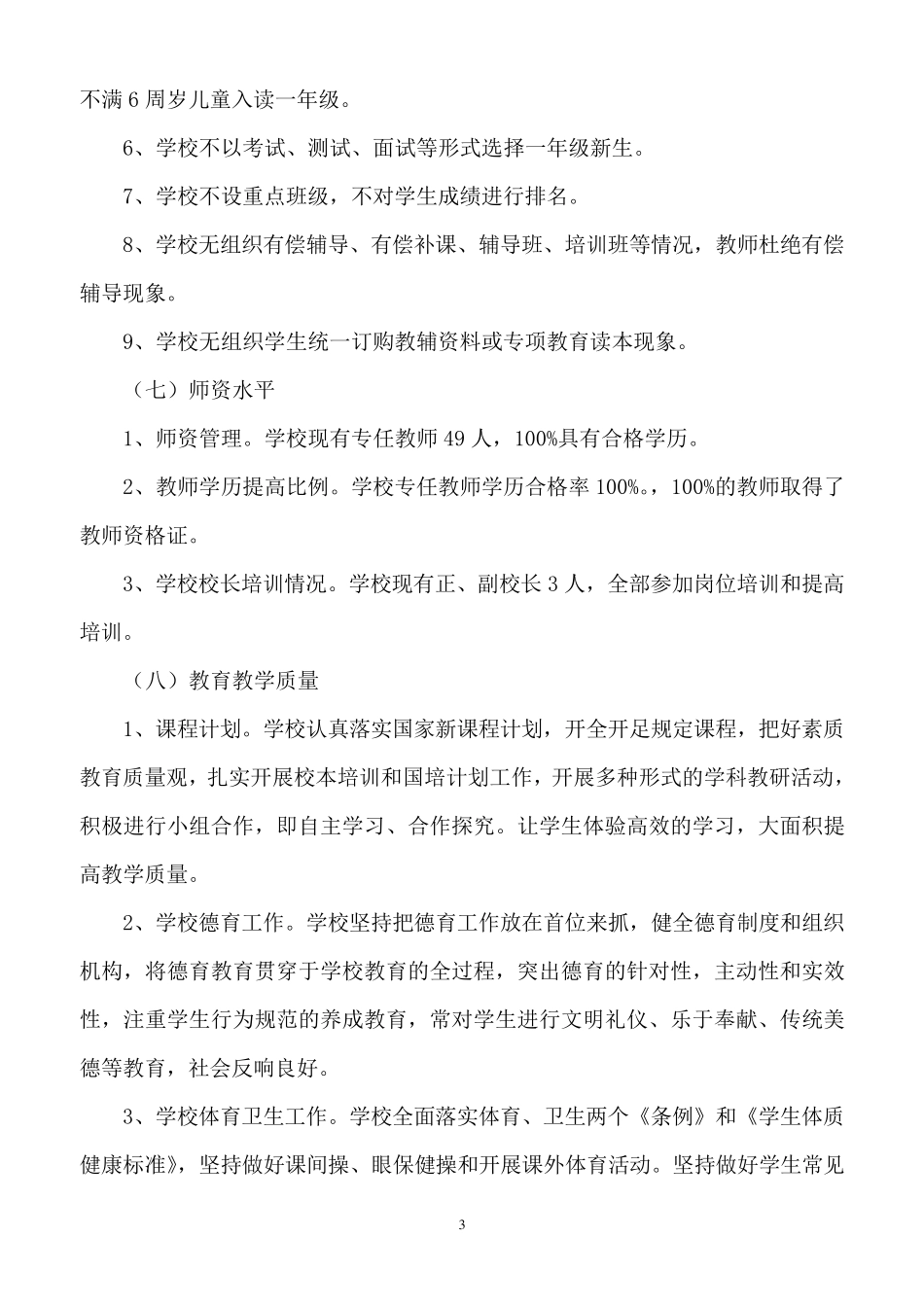 学校贯彻落实《义务教育法》自查报告_第3页