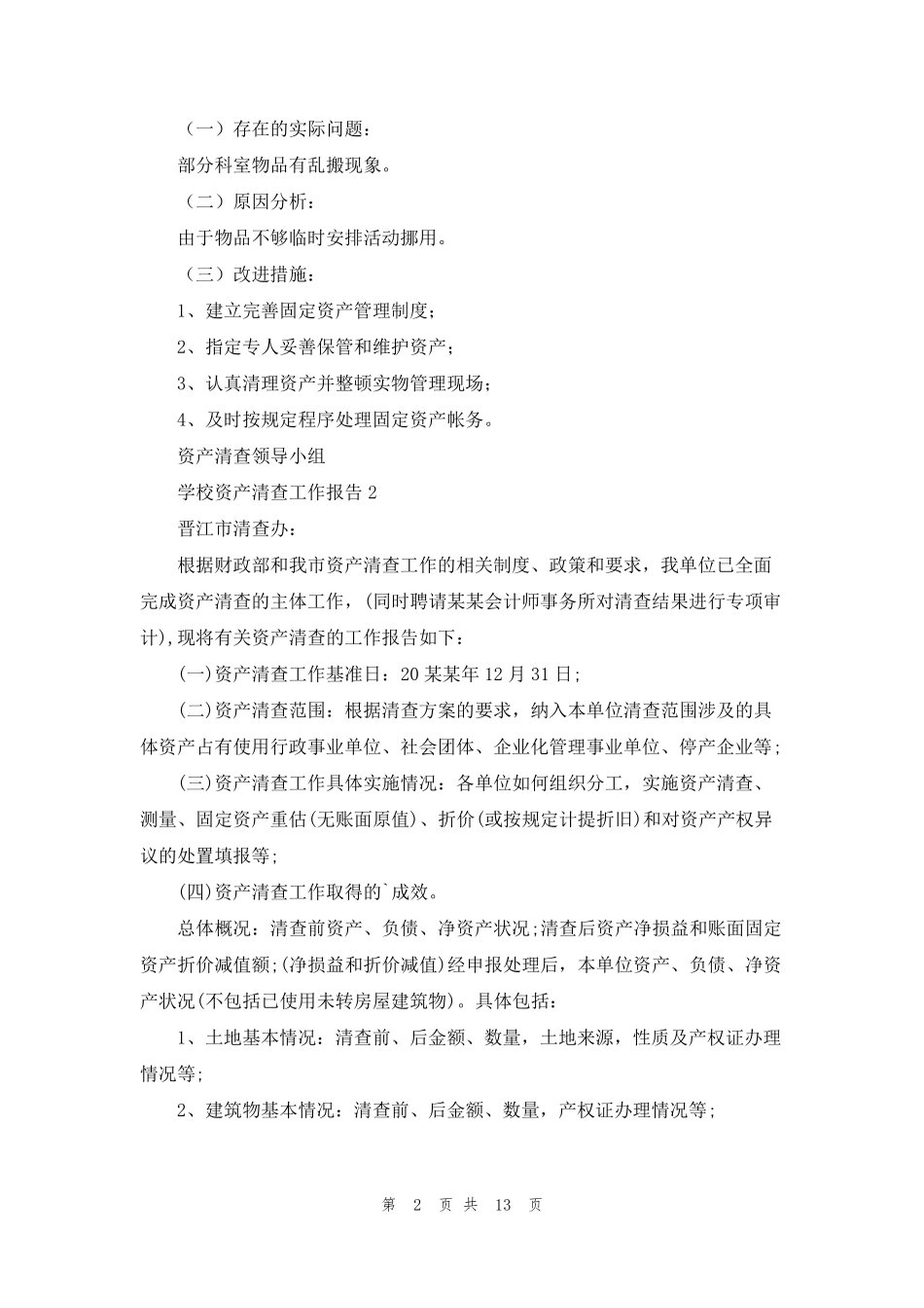 学校资产清查工作报告_第2页
