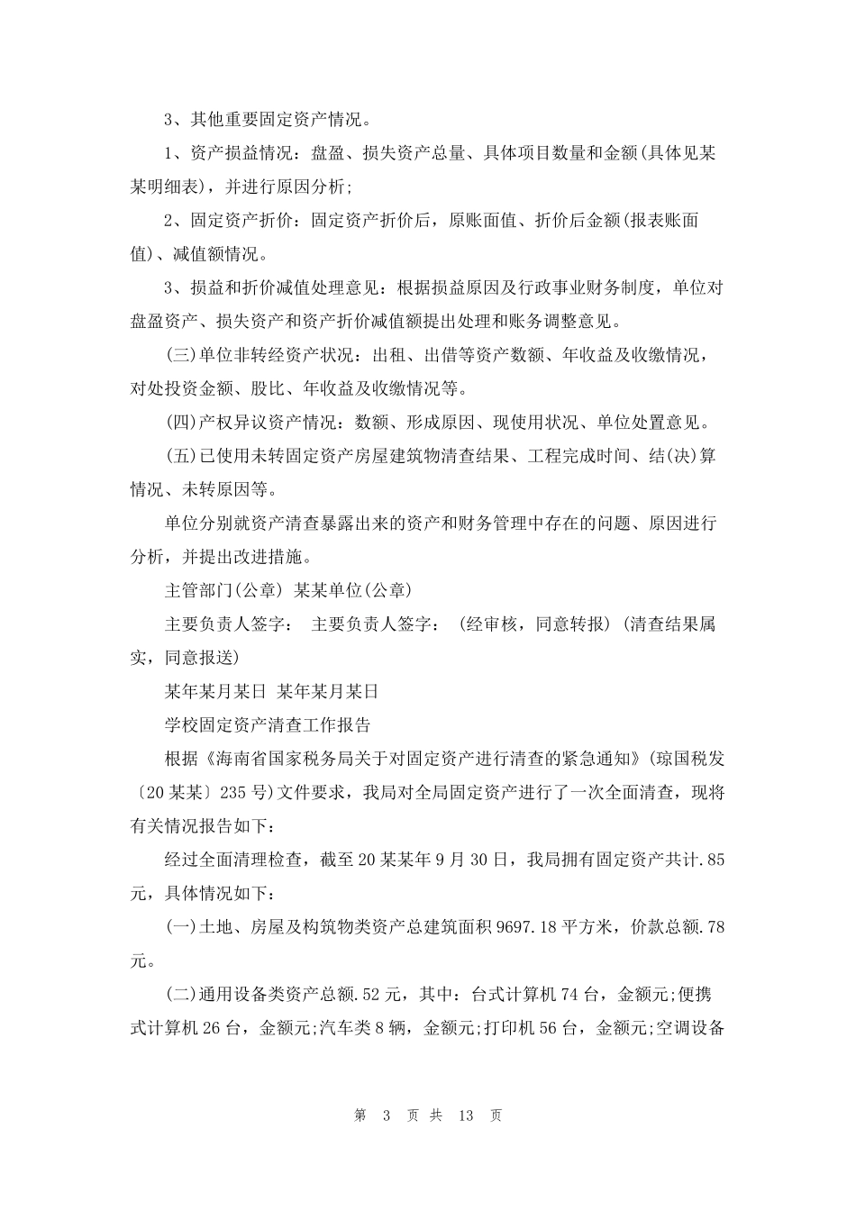学校资产清查工作报告_第3页