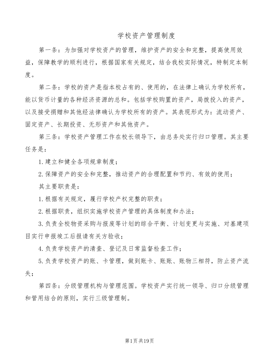 学校资产管理制度(5篇)_第1页