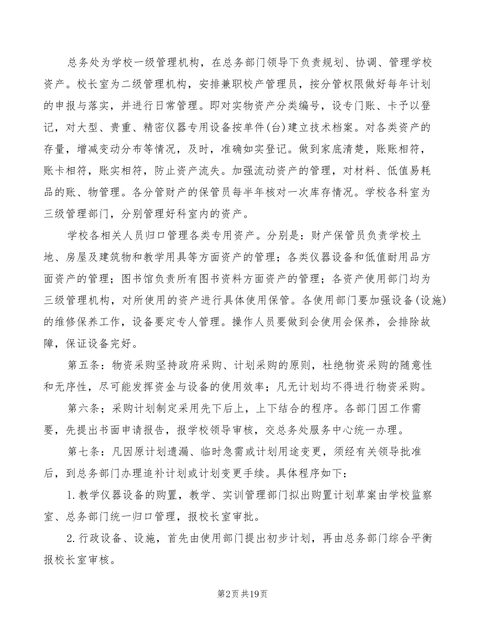 学校资产管理制度(5篇)_第2页