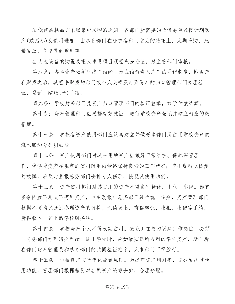 学校资产管理制度(5篇)_第3页