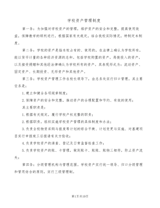 学校资产管理制度(5篇)