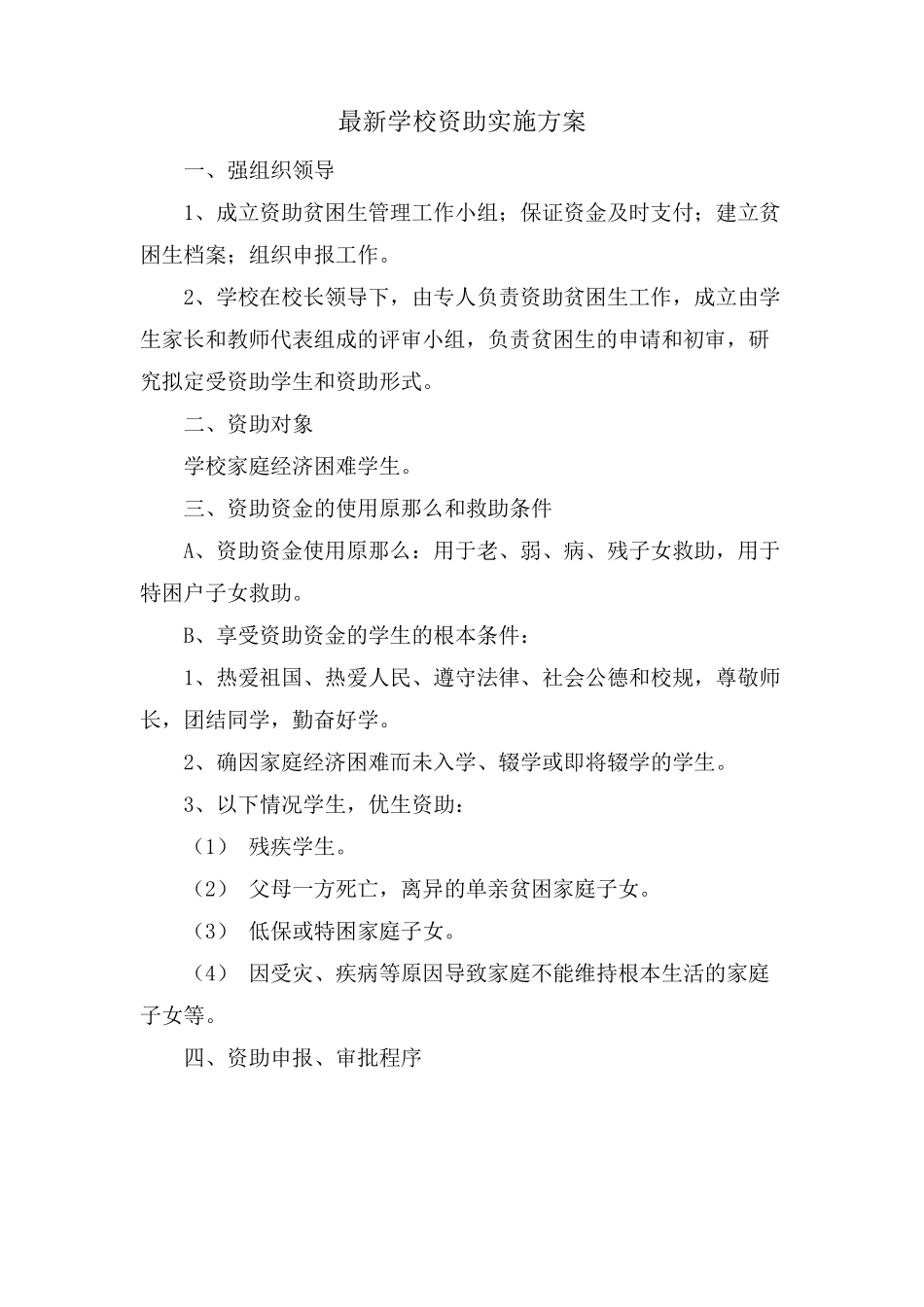 学校资助实施方案_第1页