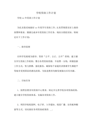 学校资助工作计划