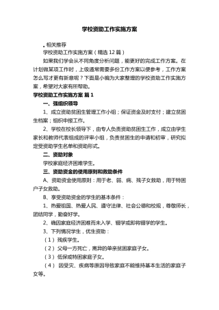 学校资助工作实施方案
