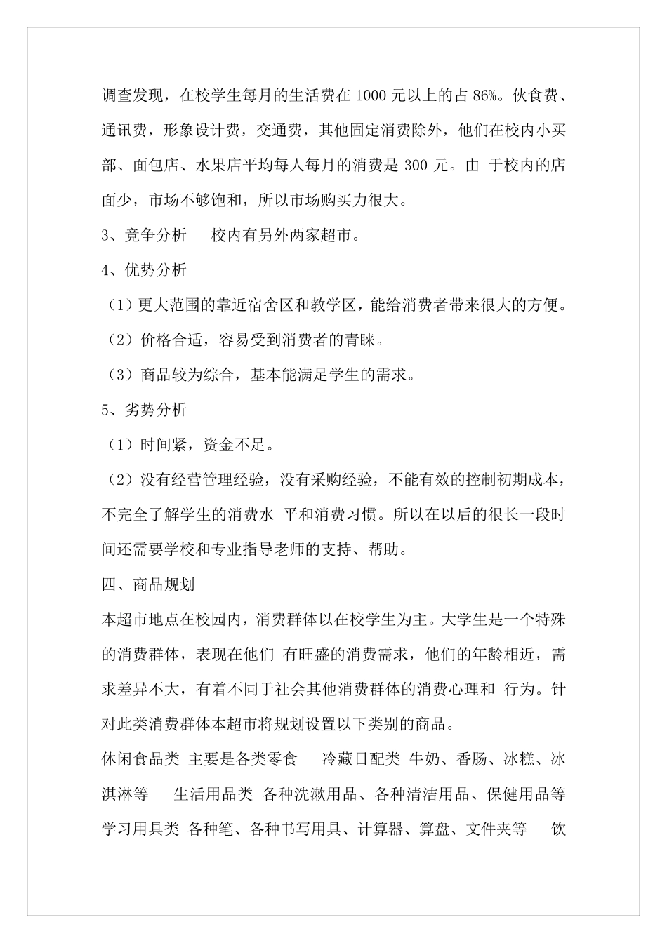 学校超市经营方案_第2页