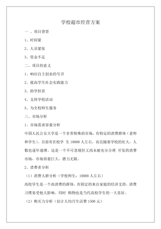 学校超市经营方案