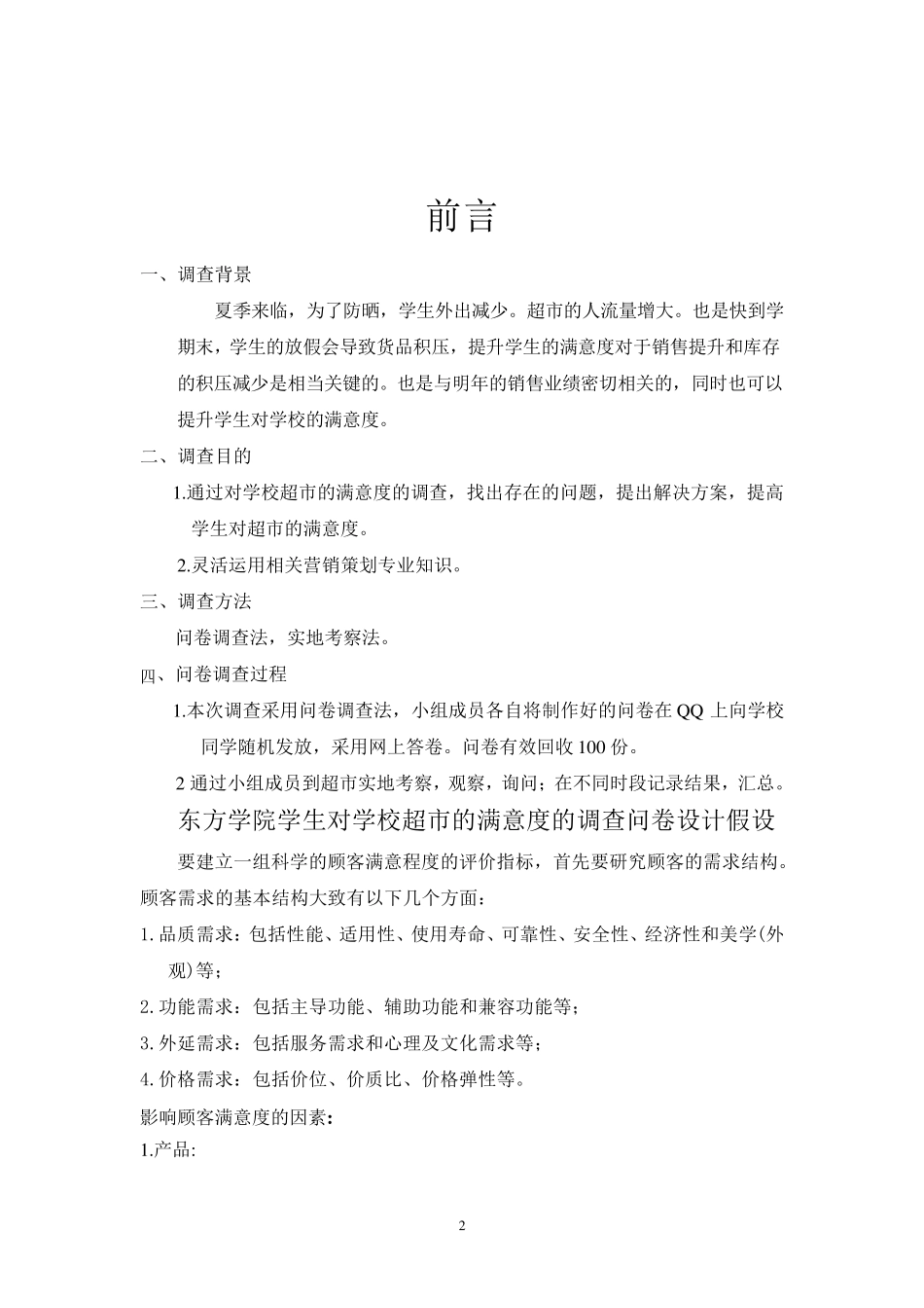 学校超市调查报告_第2页