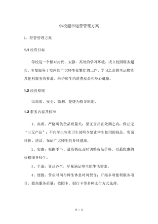 学校超市运营管理方案