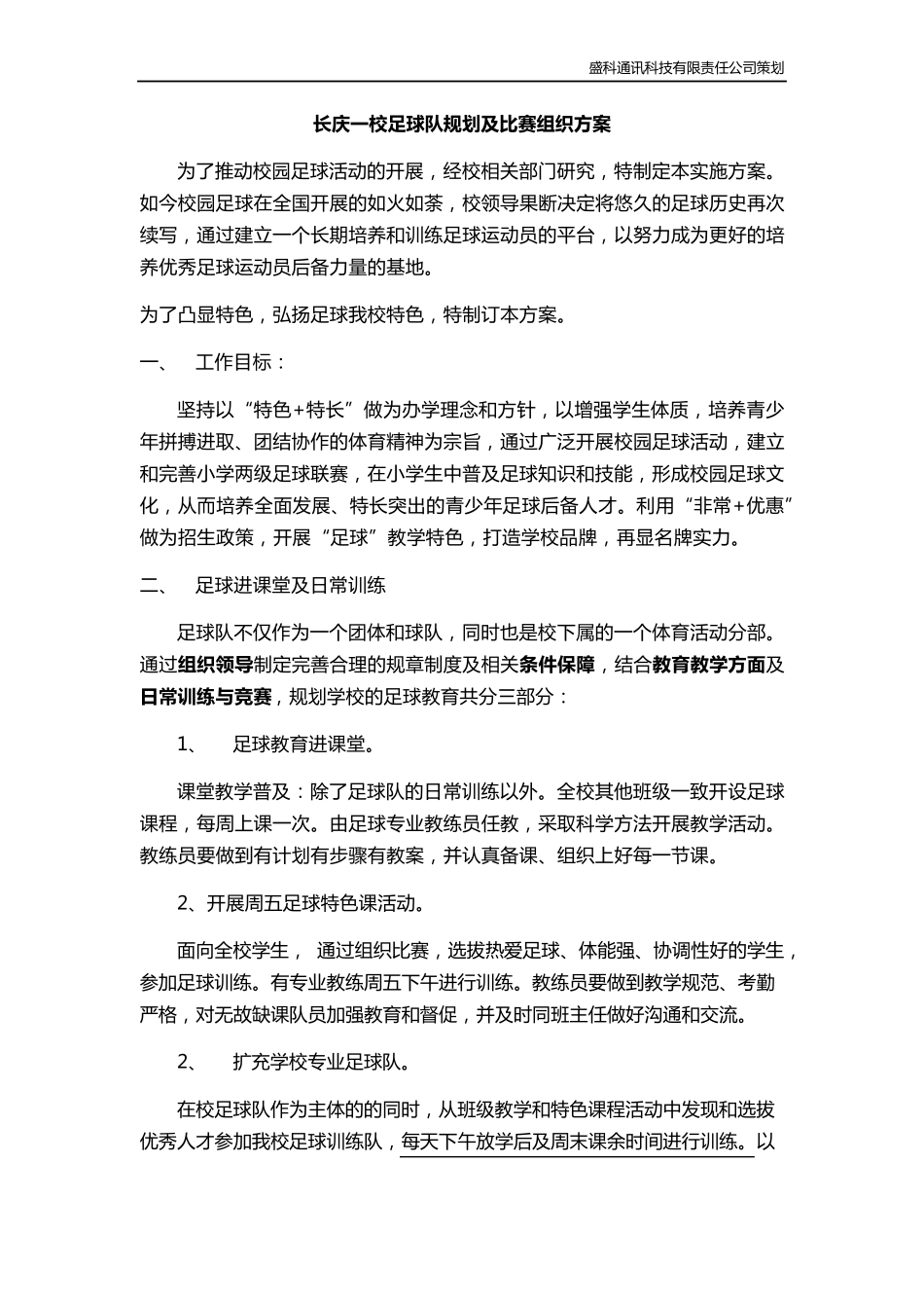 学校足球比赛组织方案_第1页