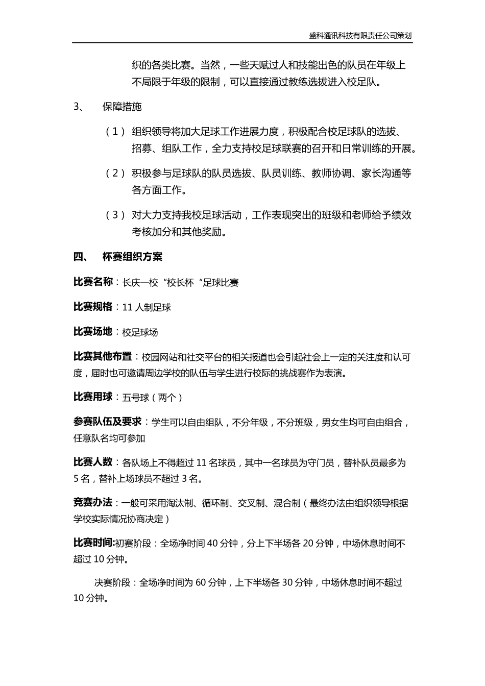 学校足球比赛组织方案_第3页