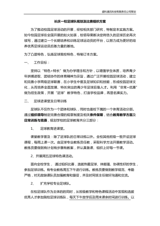 学校足球比赛组织方案