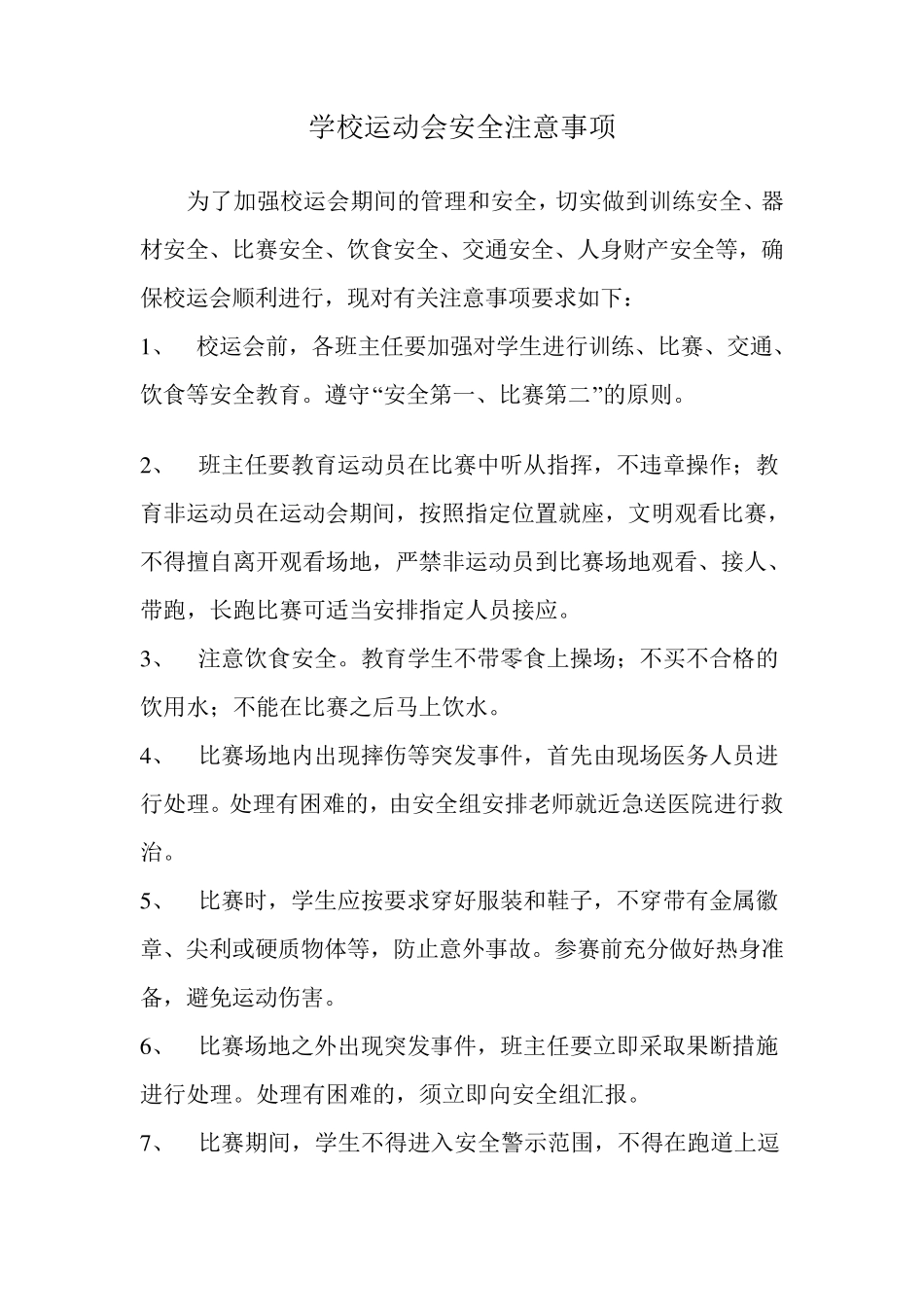 学校运动会安全注意事项_第1页