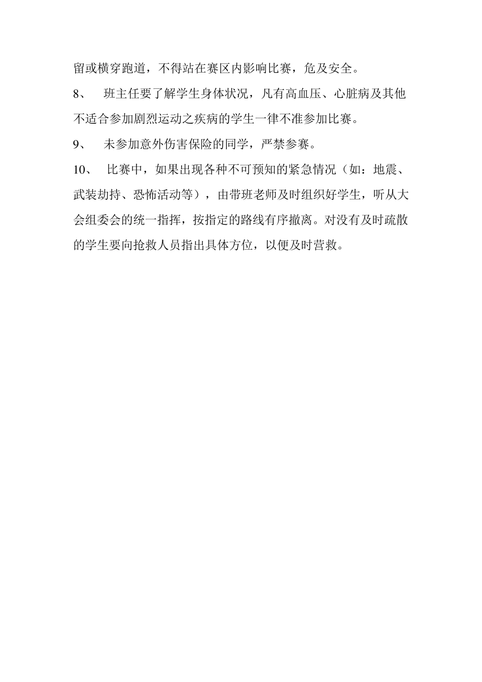 学校运动会安全注意事项_第2页