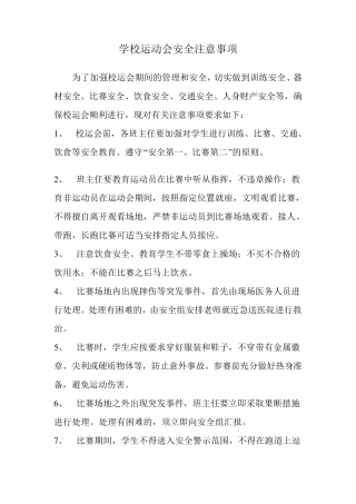 学校运动会安全注意事项