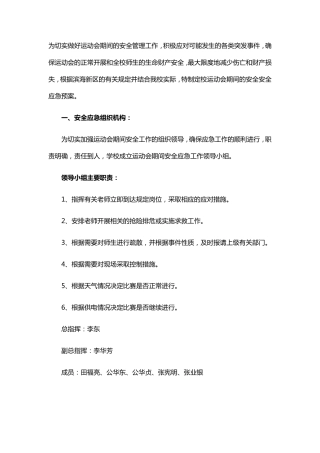 学校运动会应急预案
