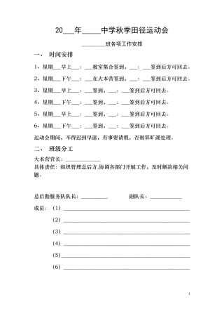 学校运动会班级人员分工安排