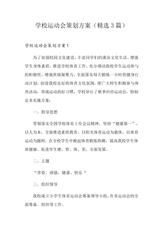 学校运动会策划方案(3篇)