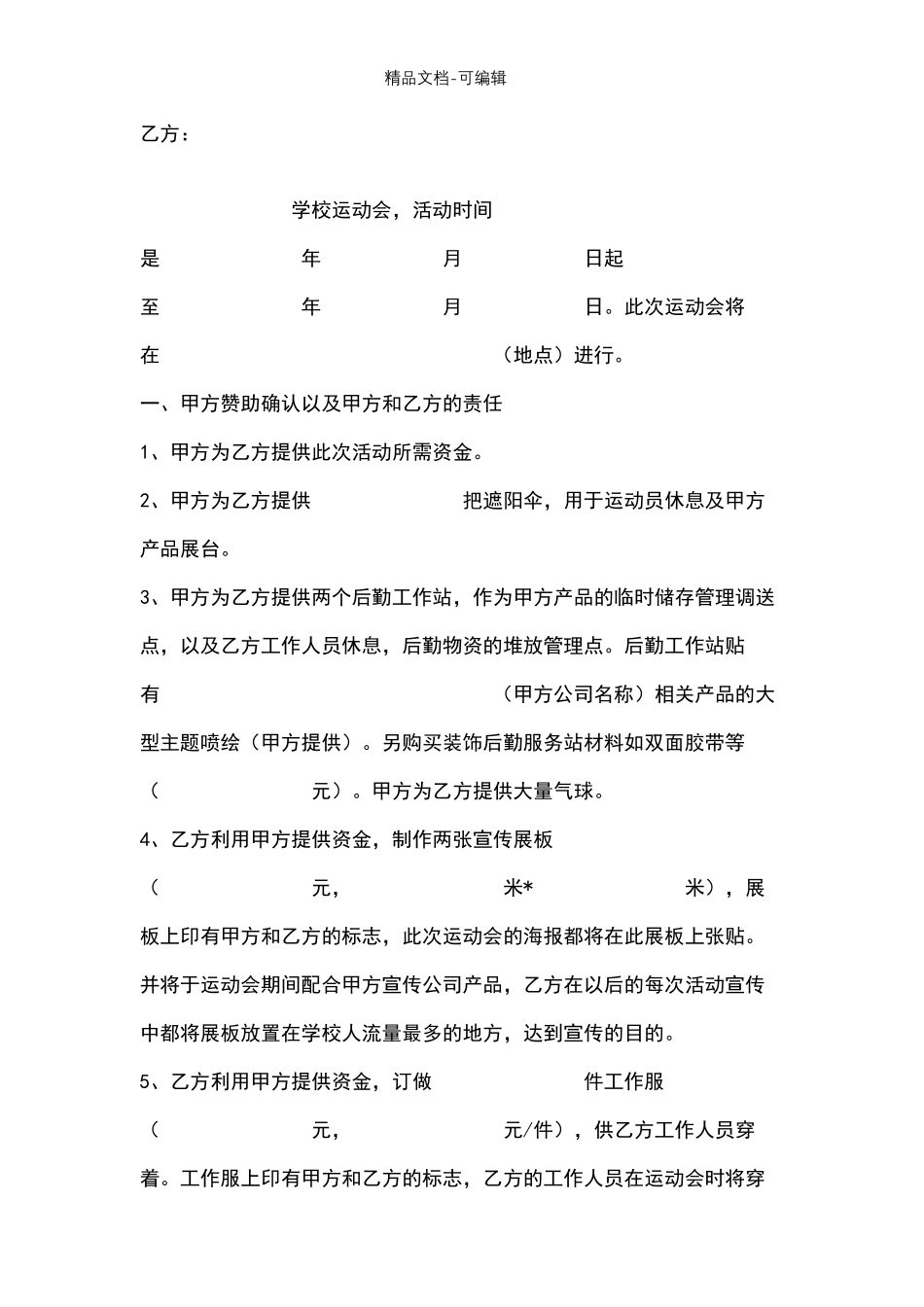 学校运动会赞助合同协议书范本_第2页