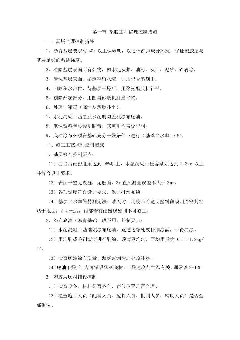 学校运动场、体育场、塑胶跑道监理控制措施_第1页