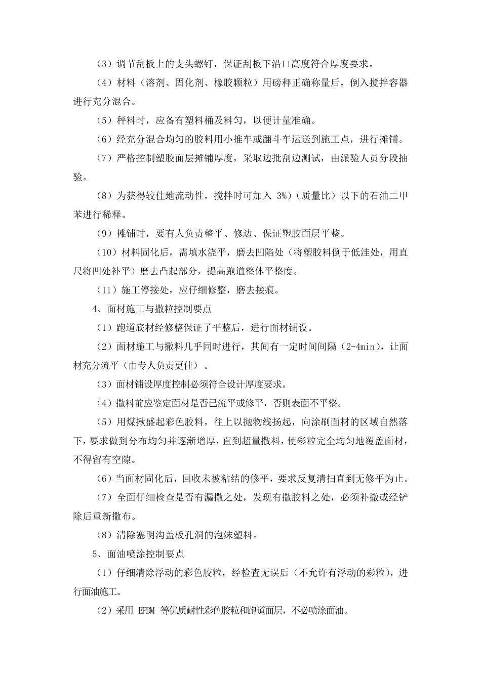 学校运动场、体育场、塑胶跑道监理控制措施_第2页