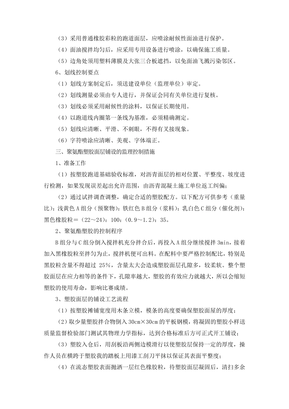 学校运动场、体育场、塑胶跑道监理控制措施_第3页