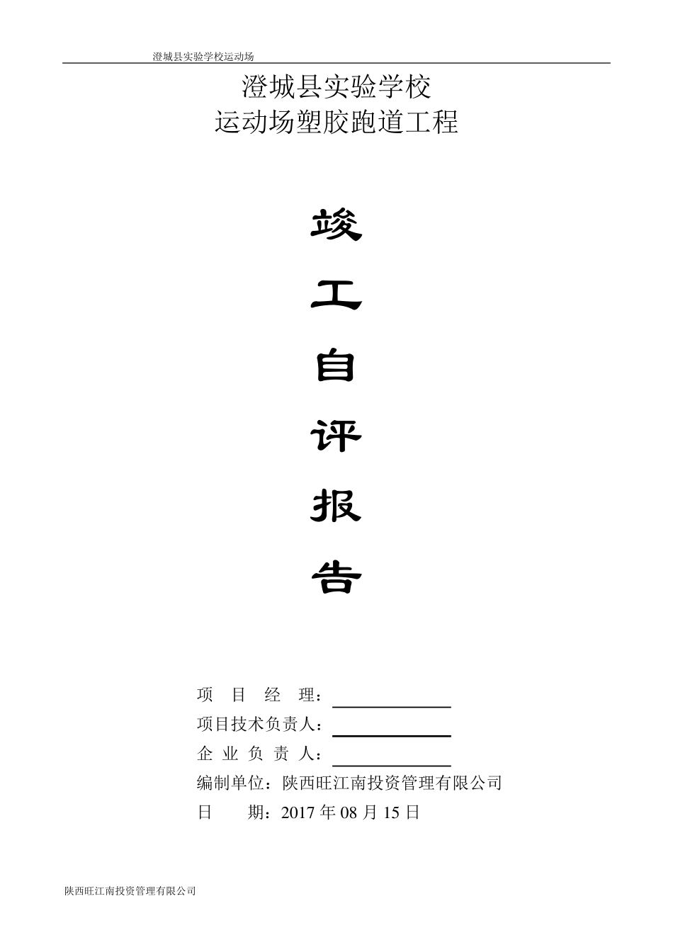 学校运动场塑胶跑道工程竣工报告_第1页